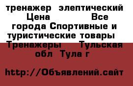 тренажер  элептический › Цена ­ 19 000 - Все города Спортивные и туристические товары » Тренажеры   . Тульская обл.,Тула г.